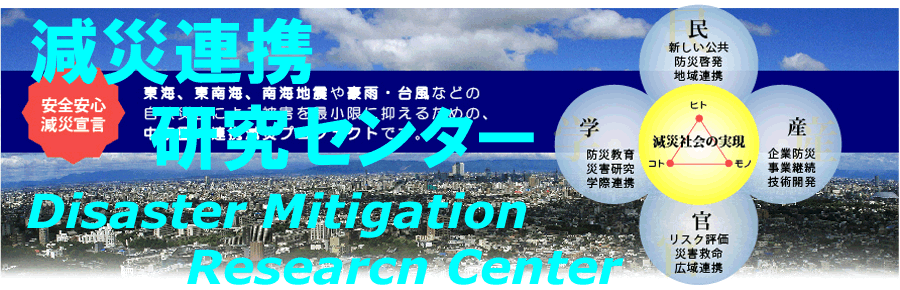 減災連携研究センター